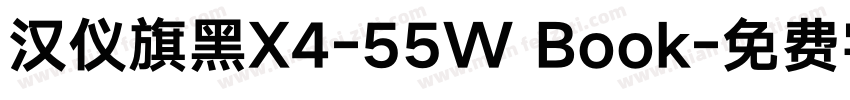 汉仪旗黑X4-55W Book字体转换